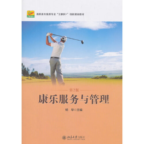 康乐服务与管理(第2版)