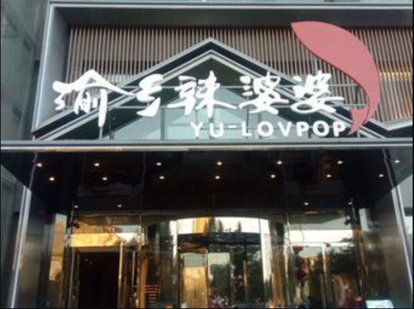 渝乡辣婆婆(万丰路店)