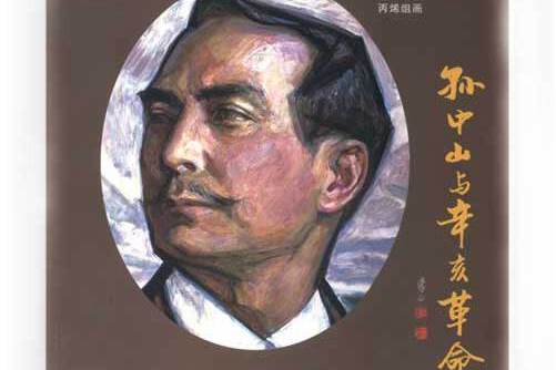 孙中山与辛亥革命