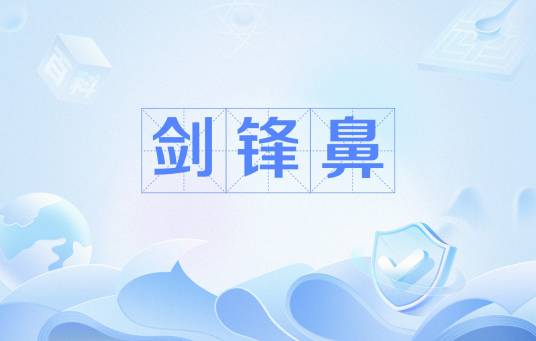 剑锋鼻_百度百科