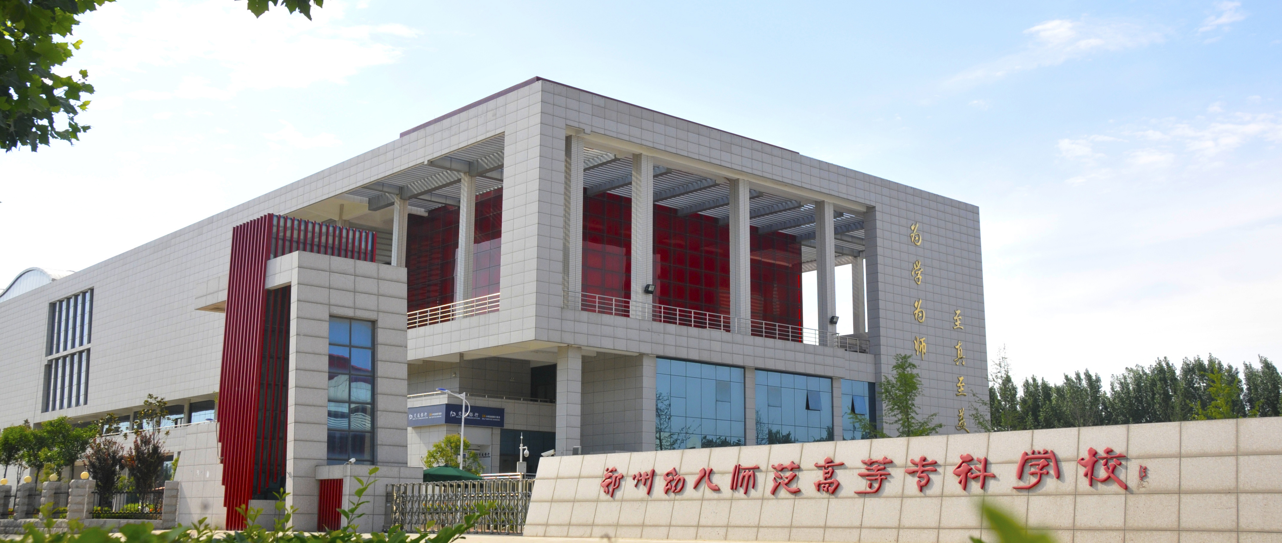 郑州幼儿师范高等专科学校