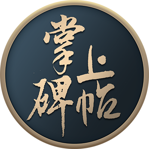掌上碑帖