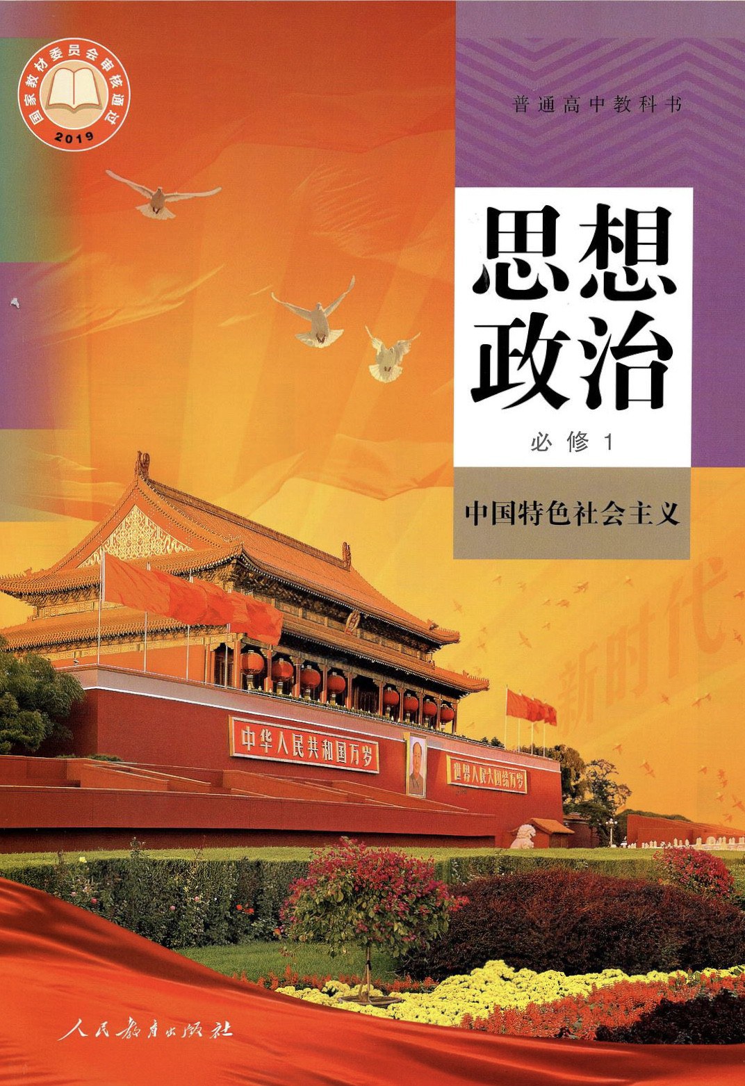 普通高中教科书思想政治必修1 中国特色社会主义