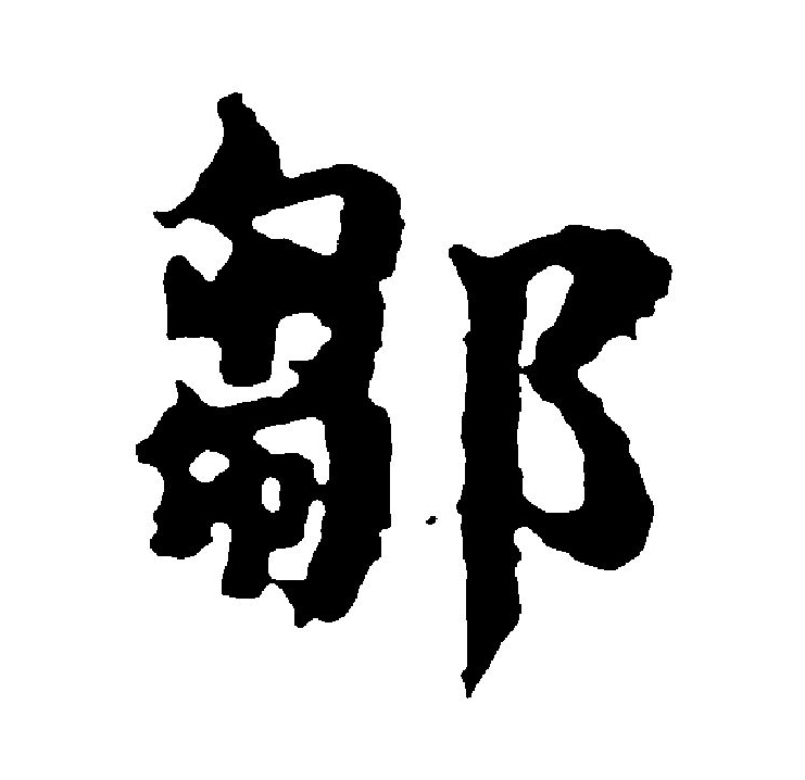  p>邹(拼音:zōu)是汉语二级通用规范汉字.