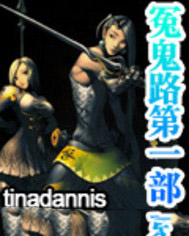 冤鬼路第一部