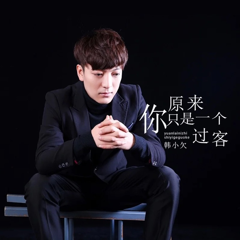 p>《原来你只是一个过客》是由中国内地男歌手韩小欠演唱的 span