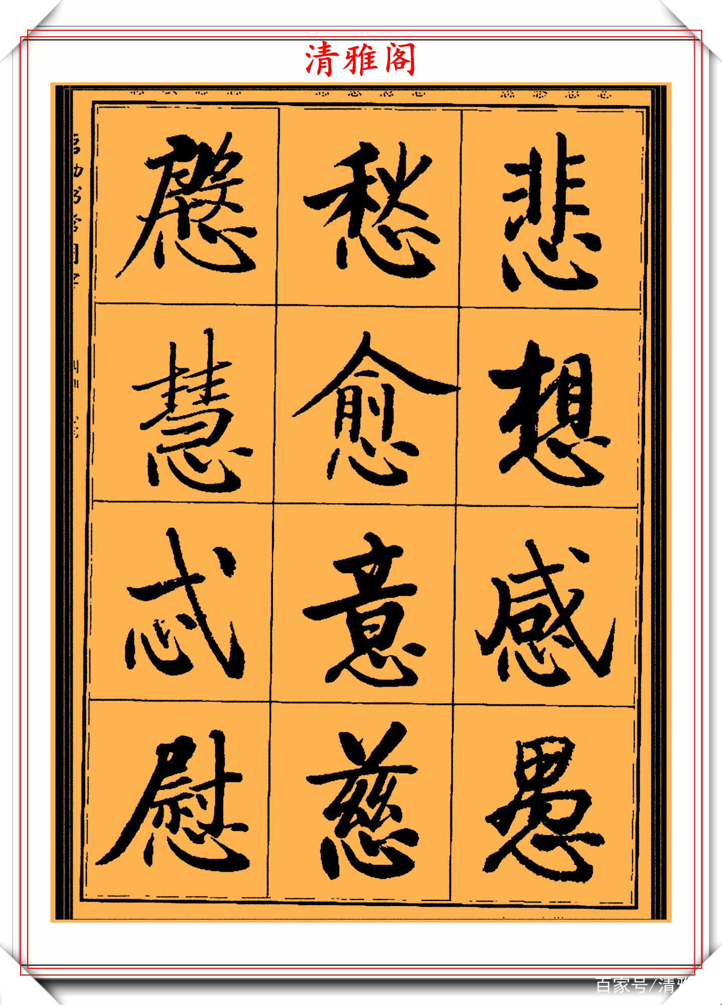 启功楷书字帖欣赏，500个常用汉字写法演示，学启体的必选好书法_百科TA说