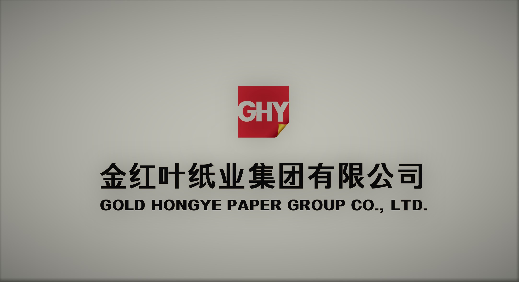 金红叶纸业集团有限公司
