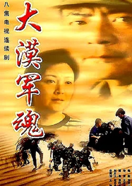 北京金尊影视文化传播中心,内蒙古电影制片联合摄制的八集电视连续剧