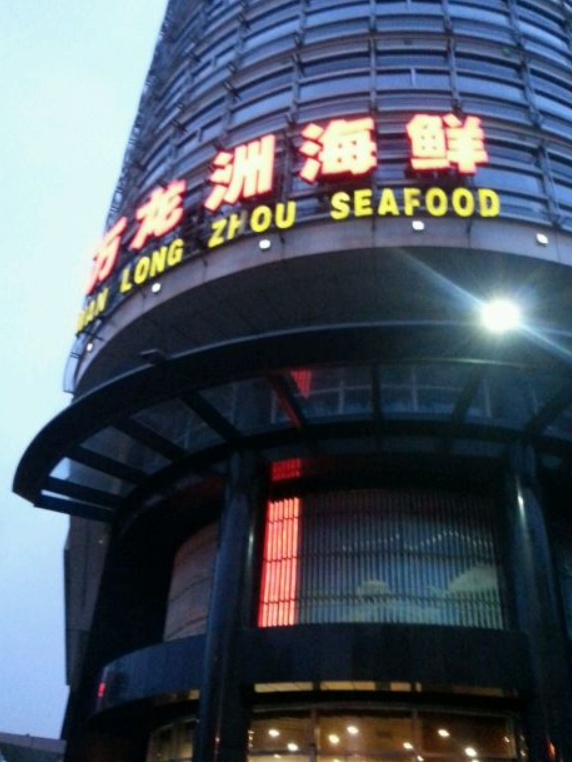 万龙洲海鲜大酒楼(阜外店·婚宴店)