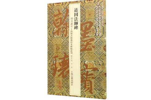 道因法师碑