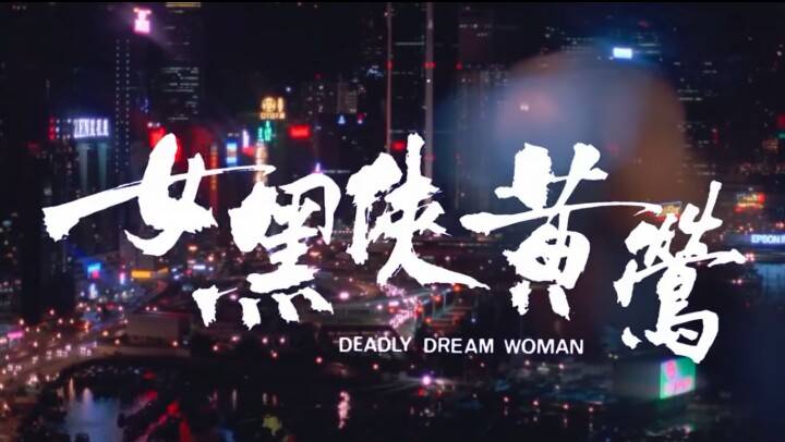 女黑侠黄莺