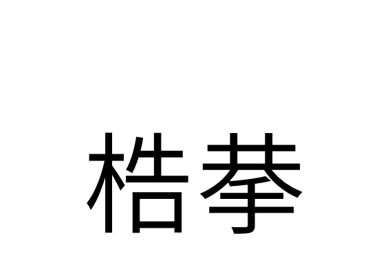  p>梏拲,汉语词语,拼音gù gǒng,释义为桎梏.