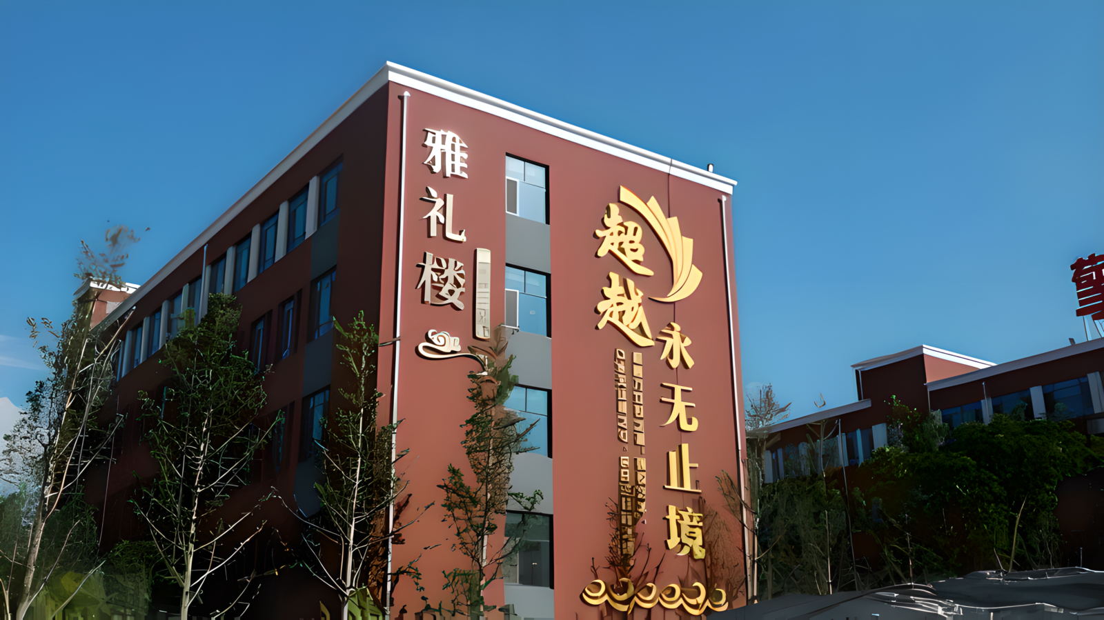 衡水志臻中学