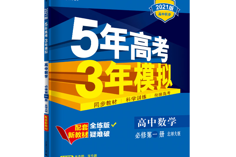 曲一线高中数学必修第一册北师大版2021版高中同步配套新教材五三