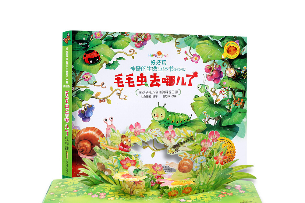 好好玩神奇的生命立体书(升级版):毛毛虫去哪儿了