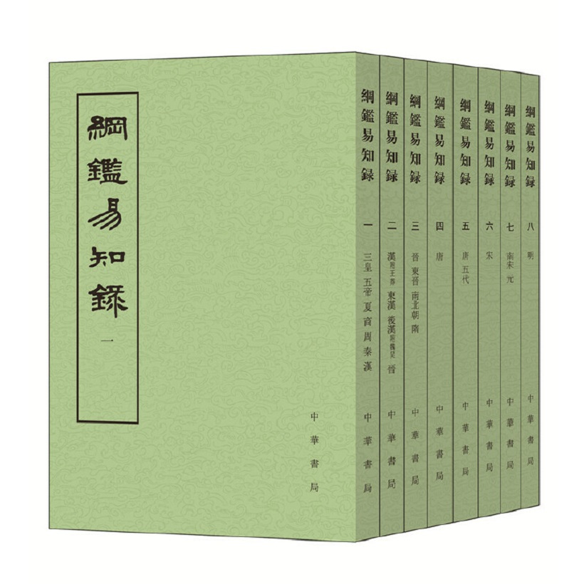 『綱鑑易知録』全8巻セット 繁体字 縦書き 中国全史 資治通鑑 原文 漢文 希少 纲鉴易知录（清代吴乘权撰古籍）_百度百科
