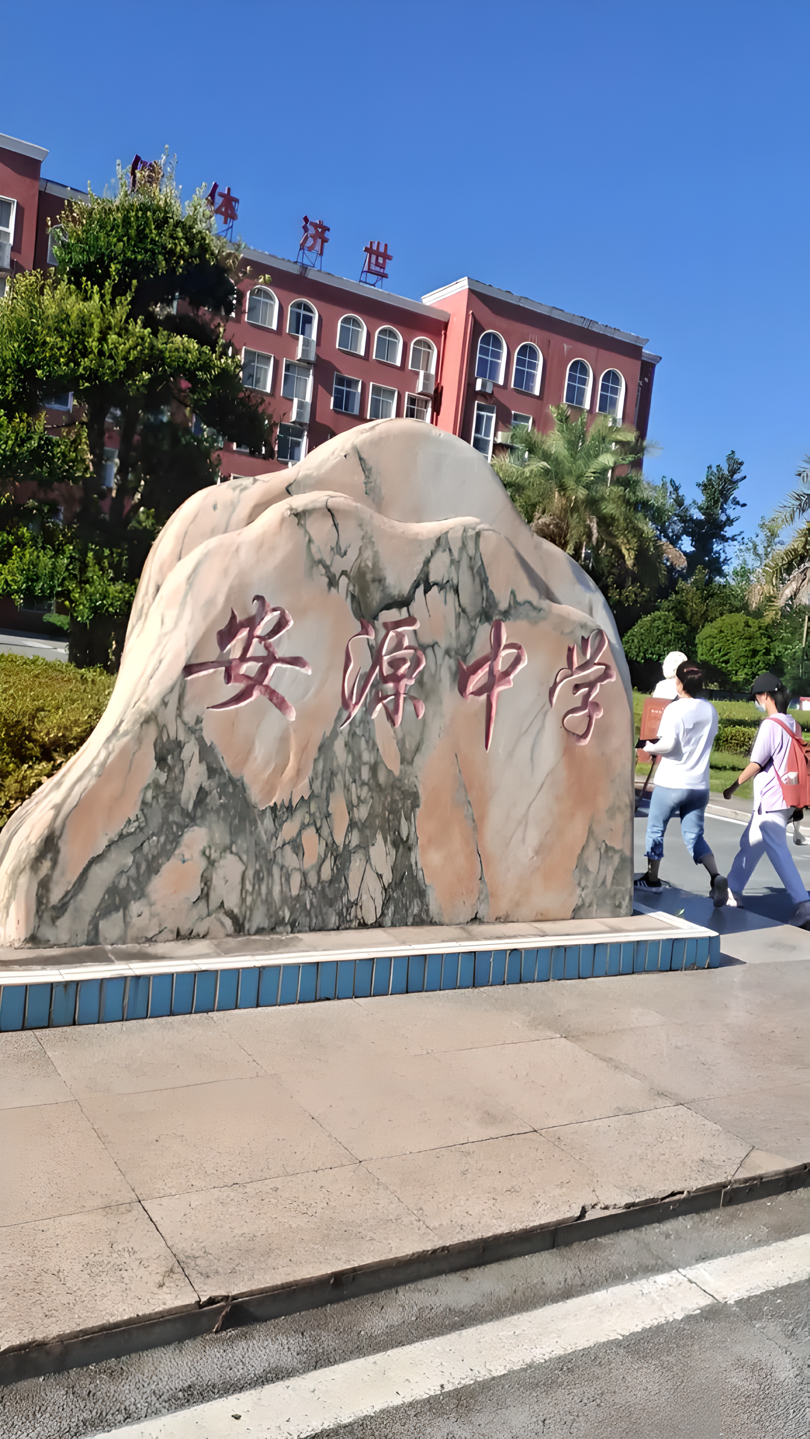萍乡市安源中学