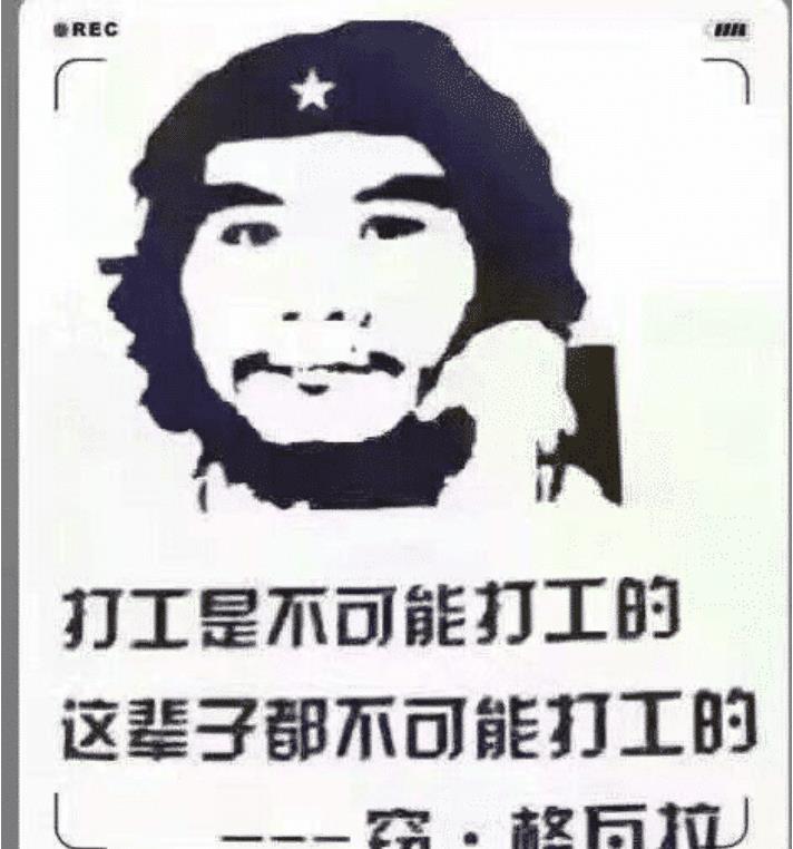 是不可能打工的