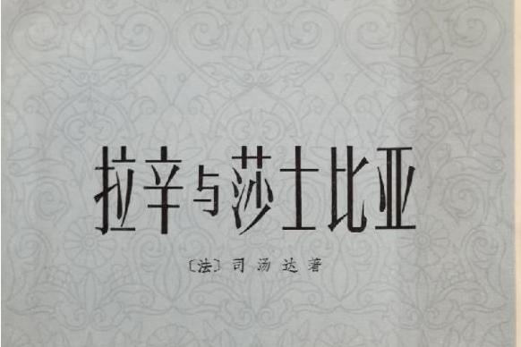  p data-id="gnx3fq0rgm">《拉辛与莎士比亚》是