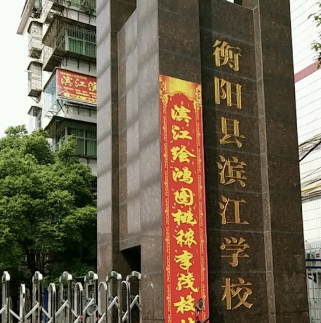 衡阳县西渡镇滨江学校