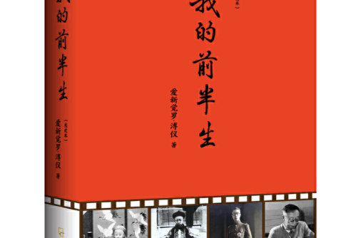 我的前半生--溥仪