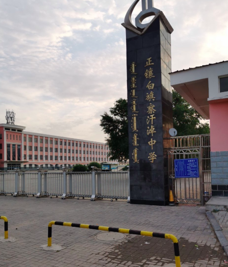 正镶白旗察汗淖中学