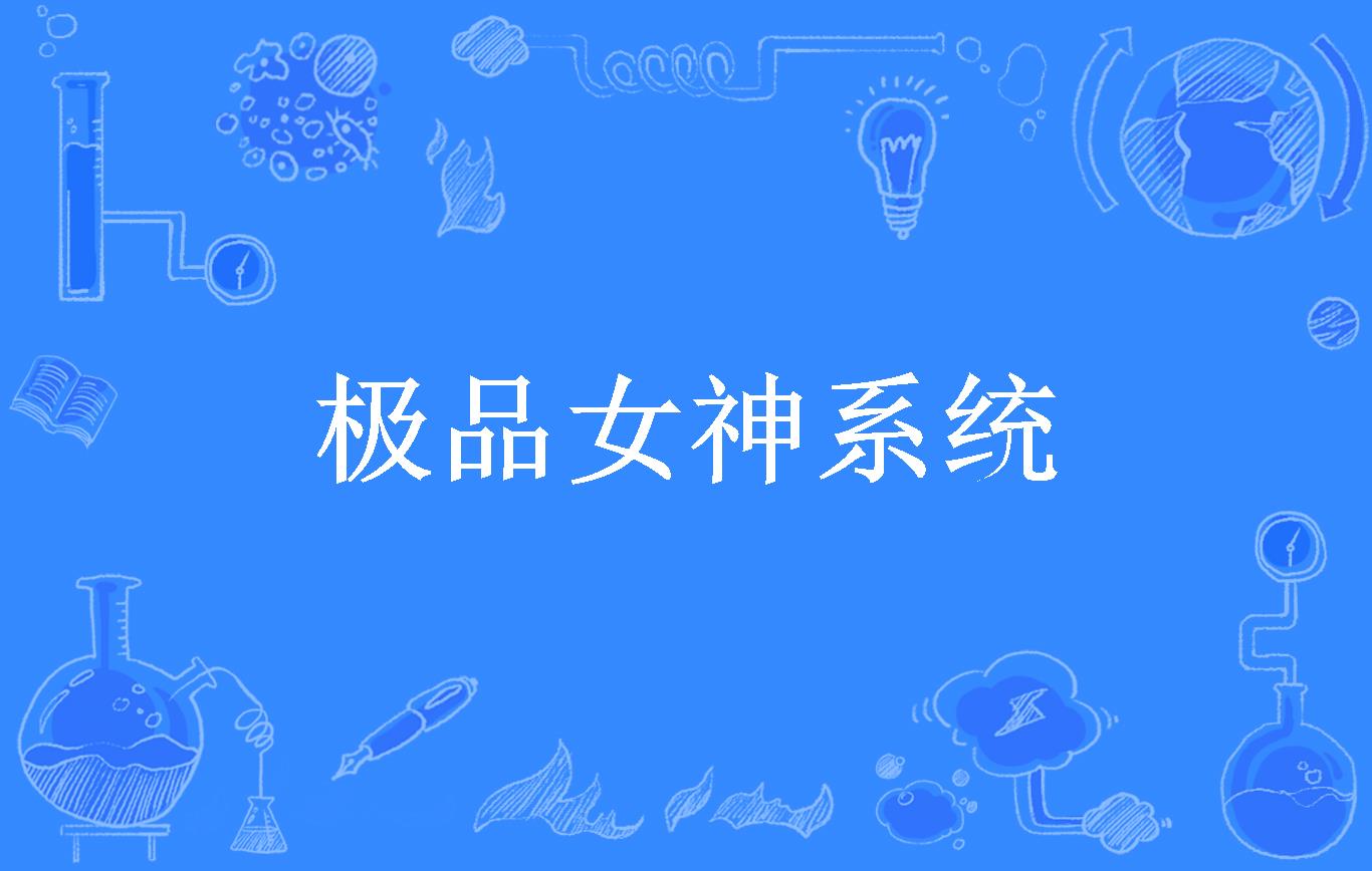 极品女神系统