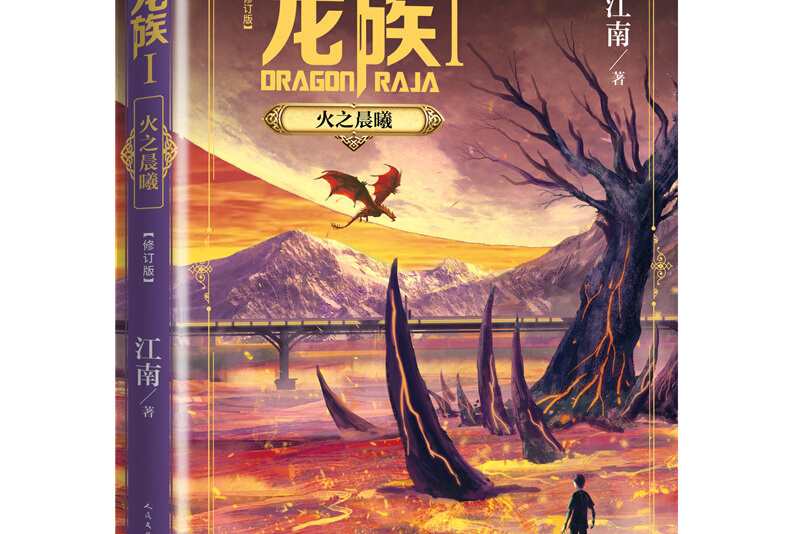 龙族1:火之晨曦(修订版)