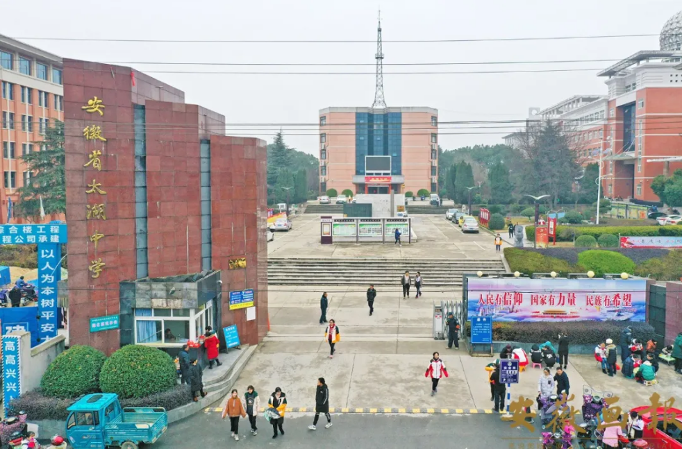 太湖县太湖中学