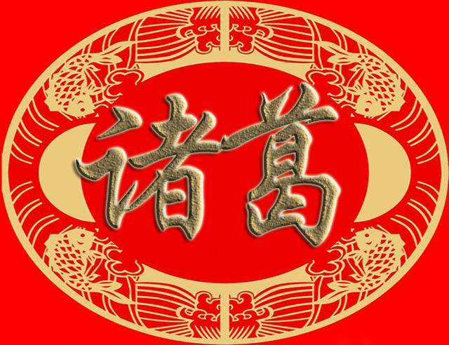 诸葛姓