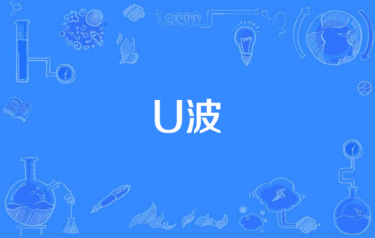 U波_百度百科