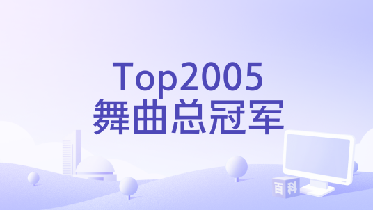 Top2005舞曲总冠军_百度百科