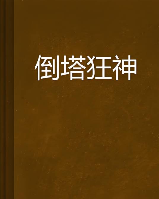 倒塔狂神_百度百科
