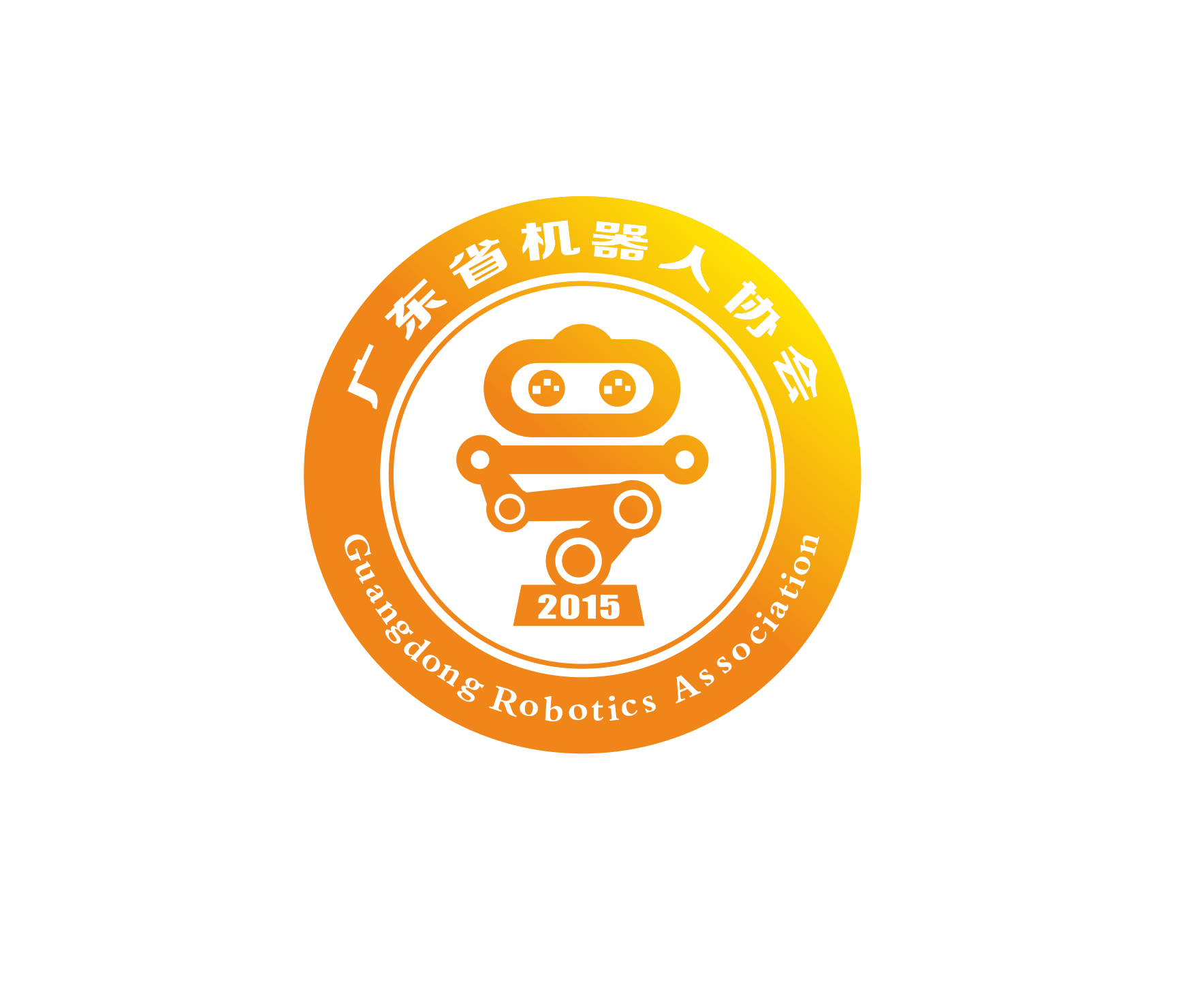 广东省机器人协会