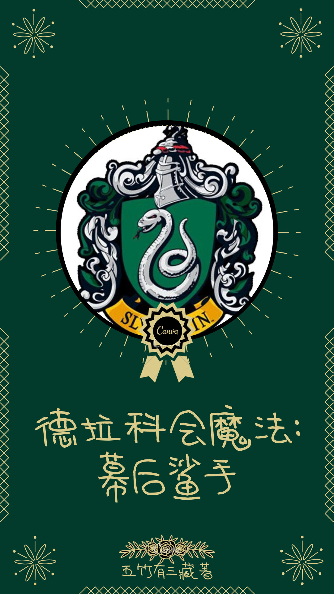 [hp]德拉科会魔法:幕后鲨手