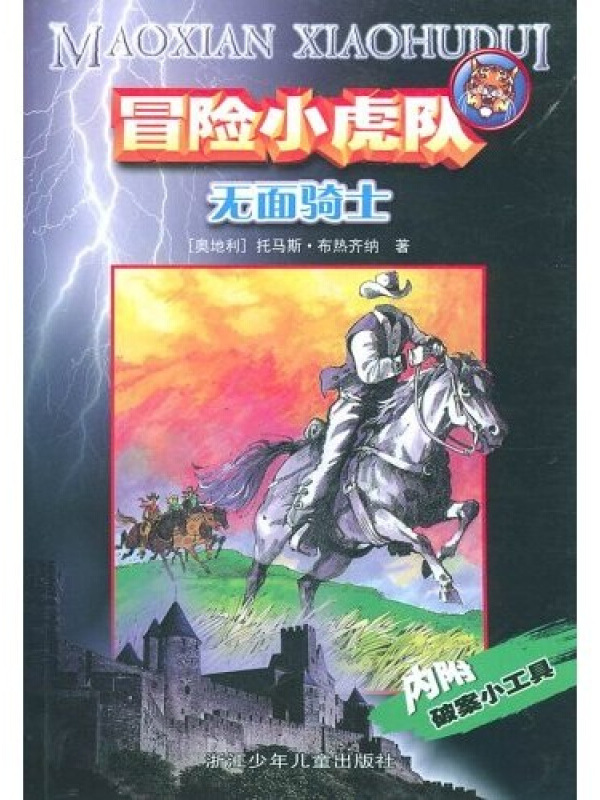 冒险小虎队系列:无面骑士