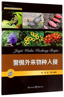 警惕外来物种入侵