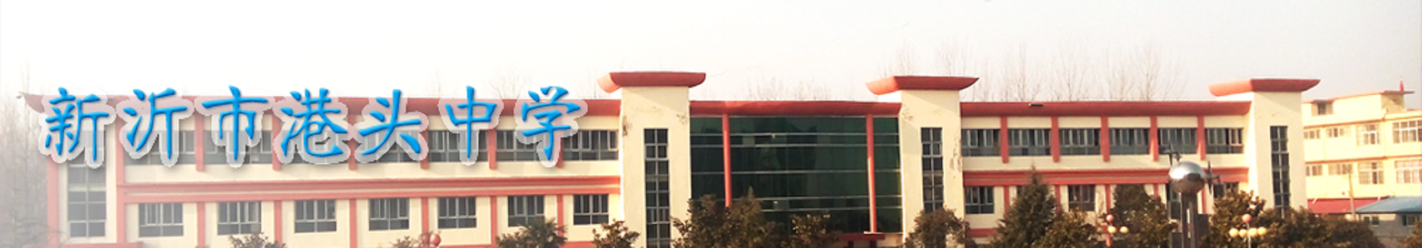 新沂市港头中学