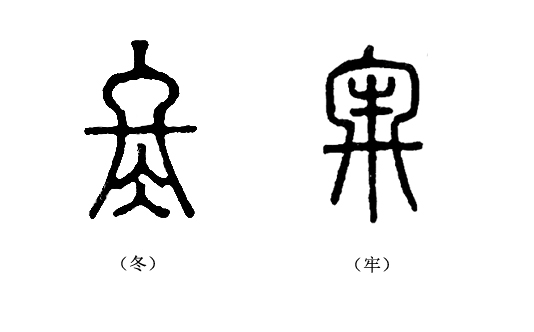 细说汉字 牢 字的前生今世 百科ta说