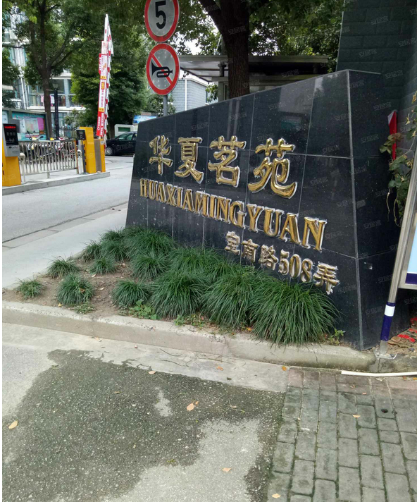 华夏茗苑(一期)