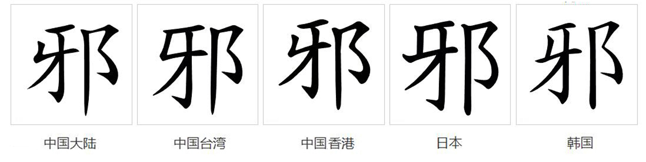 邪（汉语文字）_百度百科