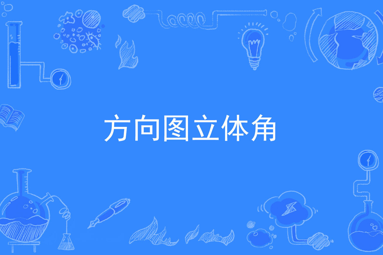 方向图立体角