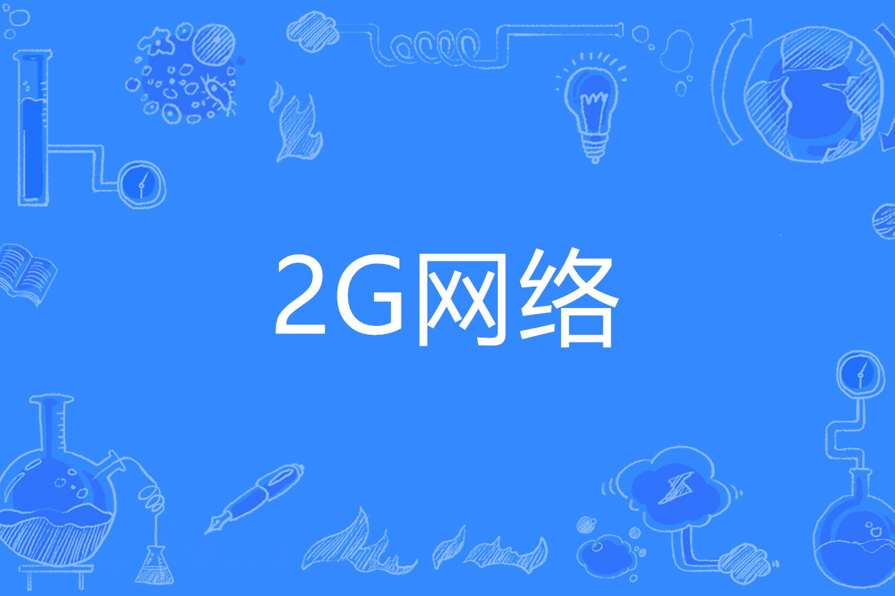 2g网络