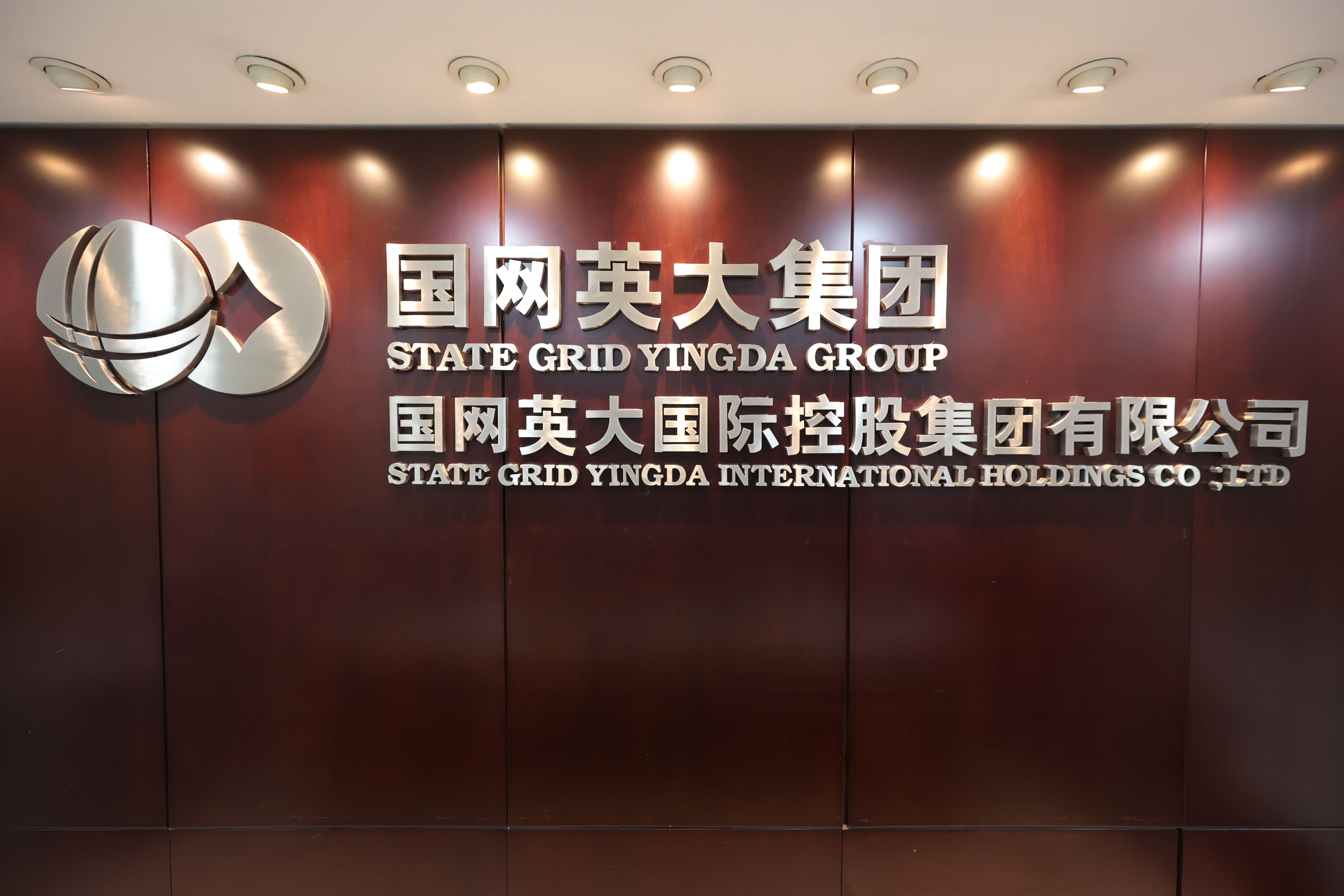 国网英大国际控股集团有限公司