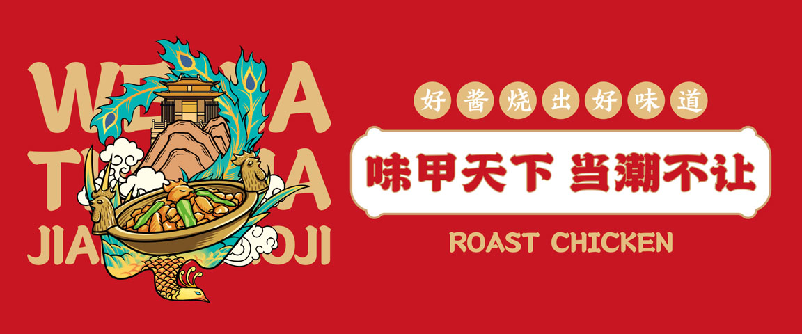 味甲天下酱烧鸡