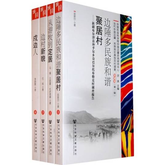 当代中国边疆·民族地区典型百村调查：新疆卷（第1辑）（套装共4册）_百度百科