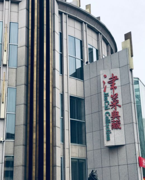 津菜典藏(中北镇店)