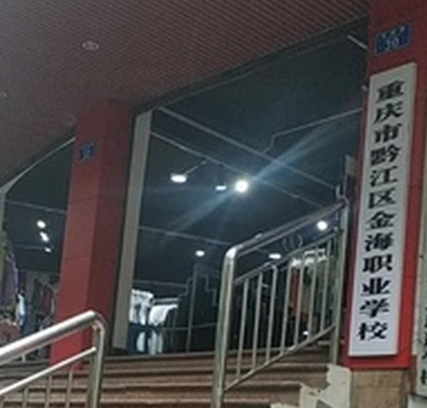 重庆市黔江区金海职业学校