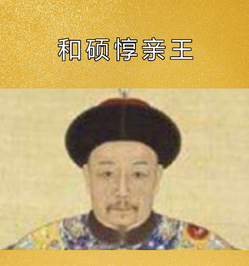  p data-id="gnwgwcj1m2">和硕惇亲王,清朝世袭亲王.